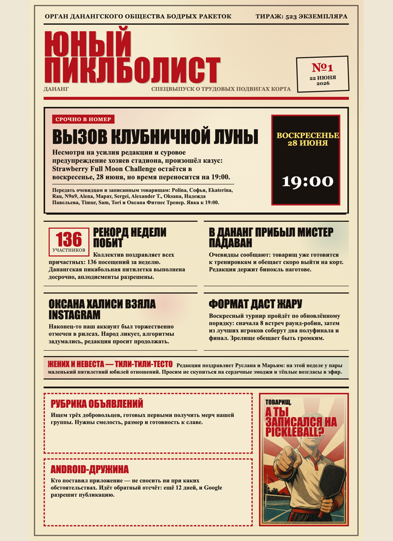 Юный пиклболист №1, 22 июня 2026