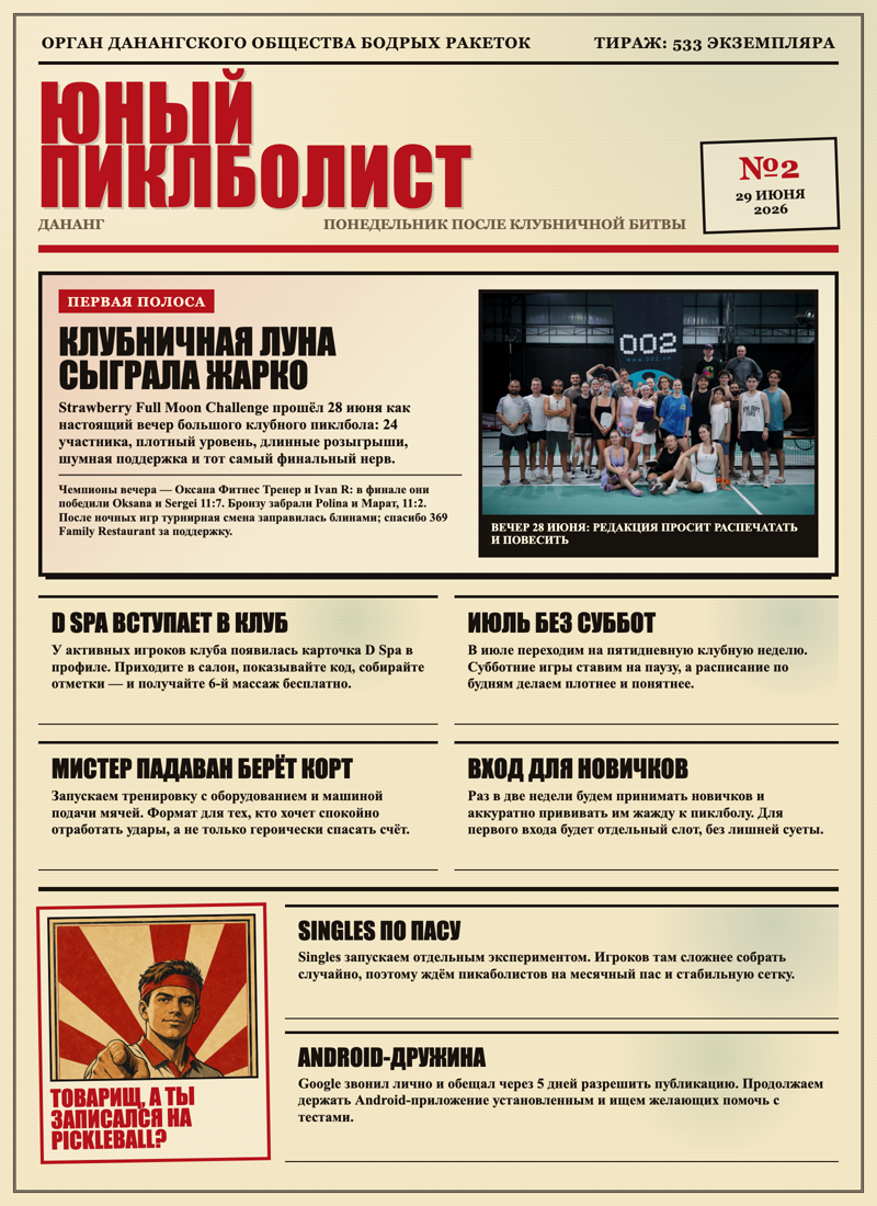 Юный пиклболист №2, 29 июня 2026